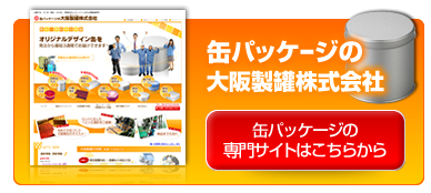 大阪製罐株式会社缶トップ