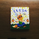 【絵本 × お菓子の缶】 降矢ななさんの缶 ～その１～