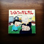 心に残った絵本 『 ひみつのかんかん 』