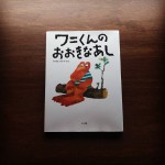 心に残った絵本 『ワニくんのおおきなあし』