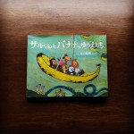 心に残った絵本 『サルくんとバナナのゆうえんち』