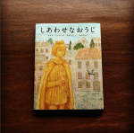 心に残った絵本 『しあわせなおうじ』