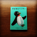 心に残った絵本 『さよならペンギン』