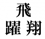 ついに決定！今年の漢字！！