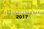 インカメ以外は撮影ジーエヌ大賞2017