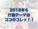 2018年も周りの人たちのために面白いことしよう。そうしよう。