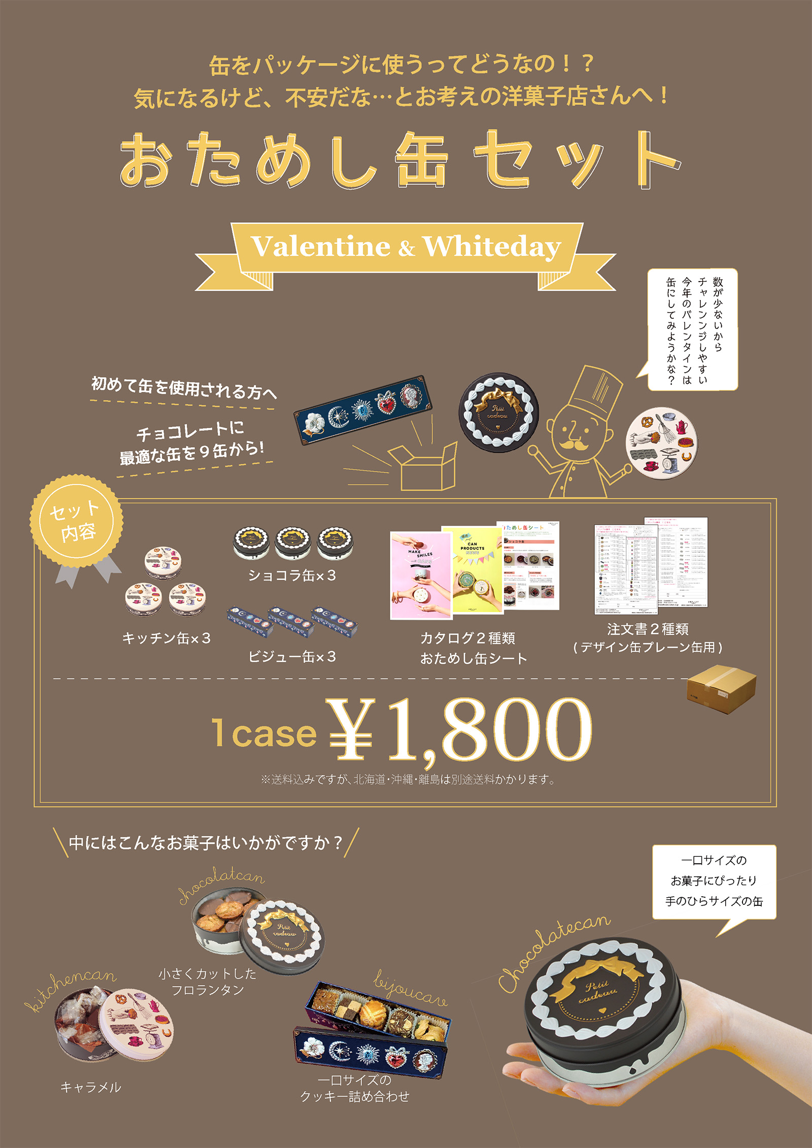 おためし缶セット お菓子のミカタ
