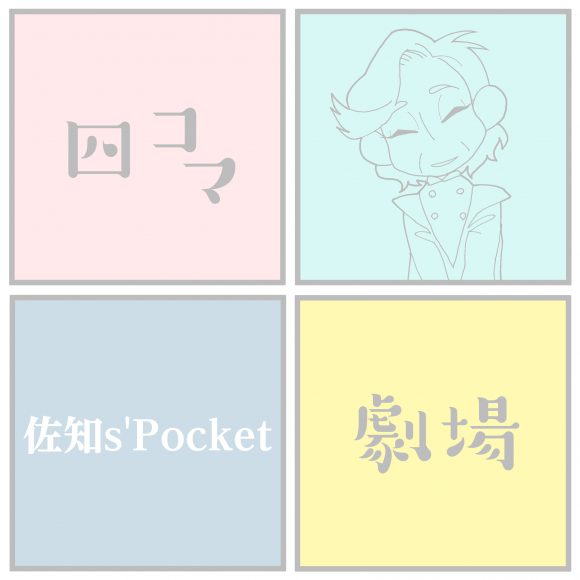 ~佐知s’Pocketさん~
