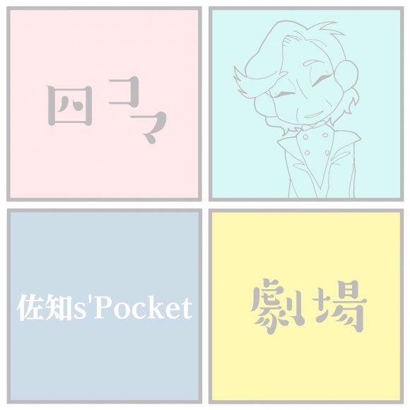 ~佐知s’Pocketさん~