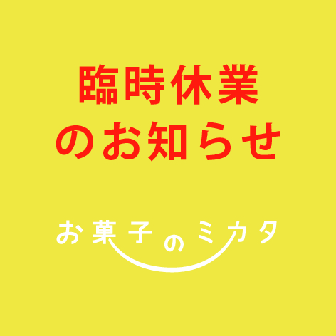 9月4日 臨時休業のお知らせ