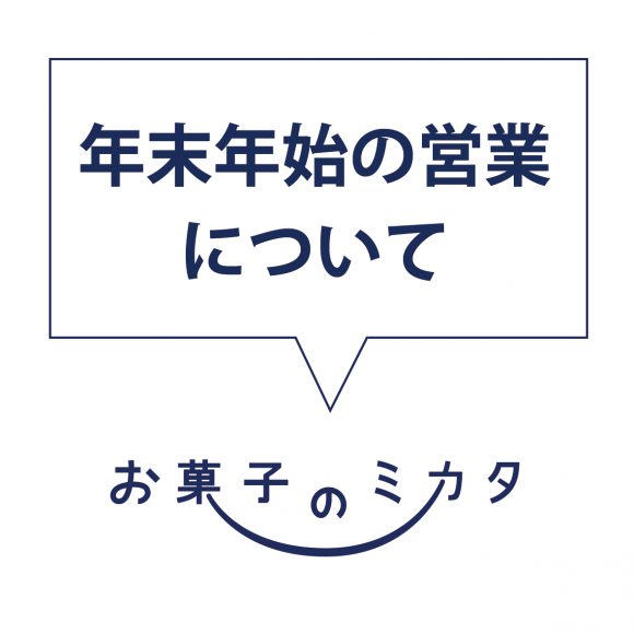 年末年始の営業について