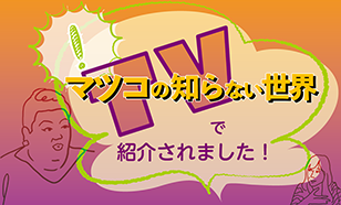 TVで紹介されました！