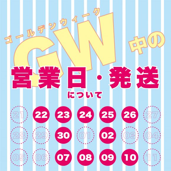 GW中営業・発送について