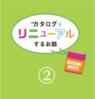 カタログリニューアルのお話 その2