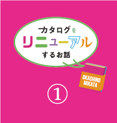 カタログリニューアルのお話 その1