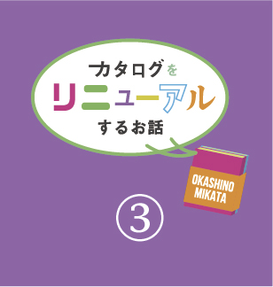 カタログリニューアルのお話 その3