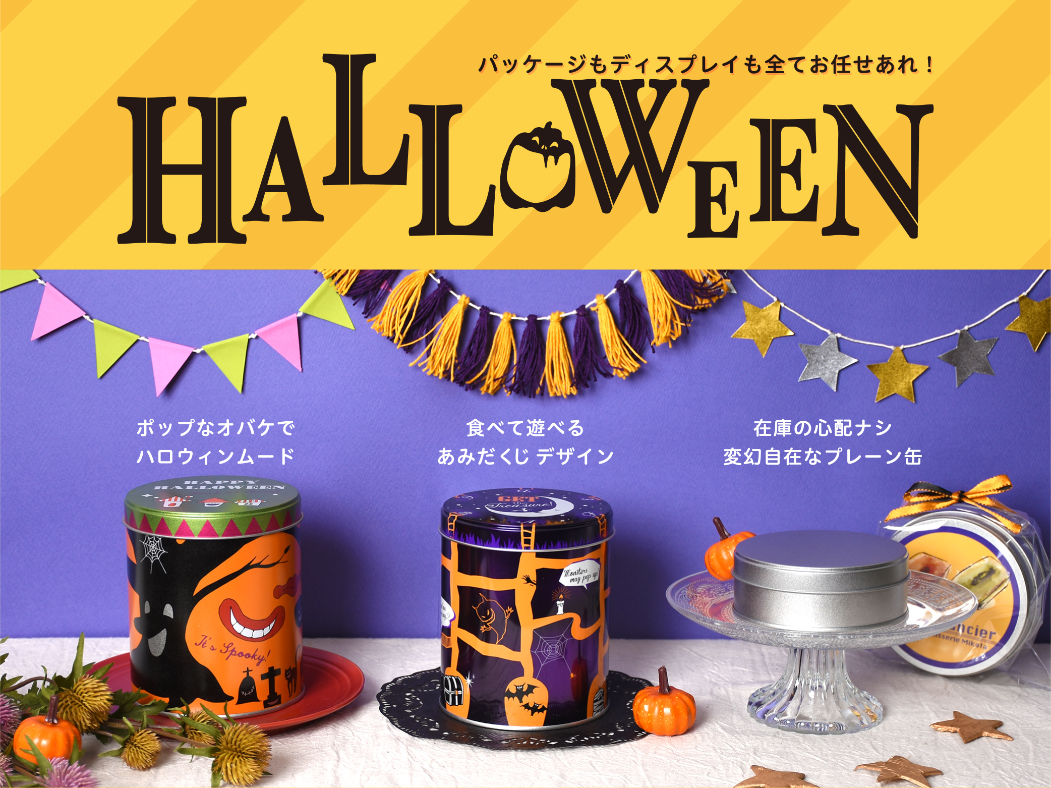 ハロウィンのお菓子缶 スマイル缶 トレジャー缶 プレーン缶 お菓子のミカタ