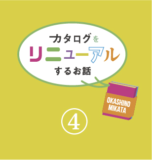 カタログリニューアルのお話 その4