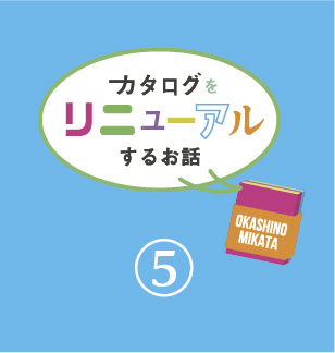 カタログリニューアルのお話 その5