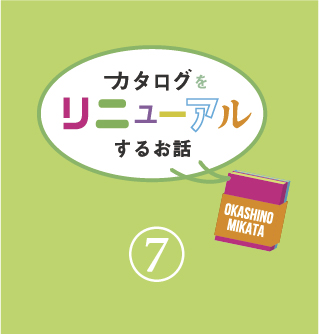 カタログリニューアルのお話 その7