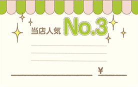 当店人気No.3