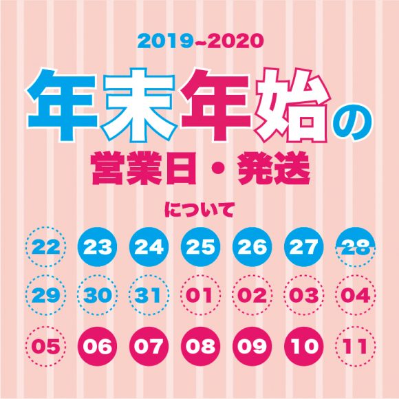 年末年始の営業日・発送について