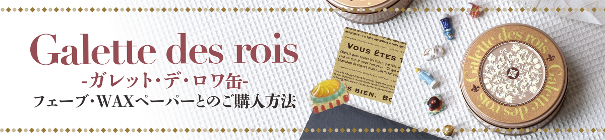 お菓子のミカタ　ガレット・デ・ロワ　お菓子缶