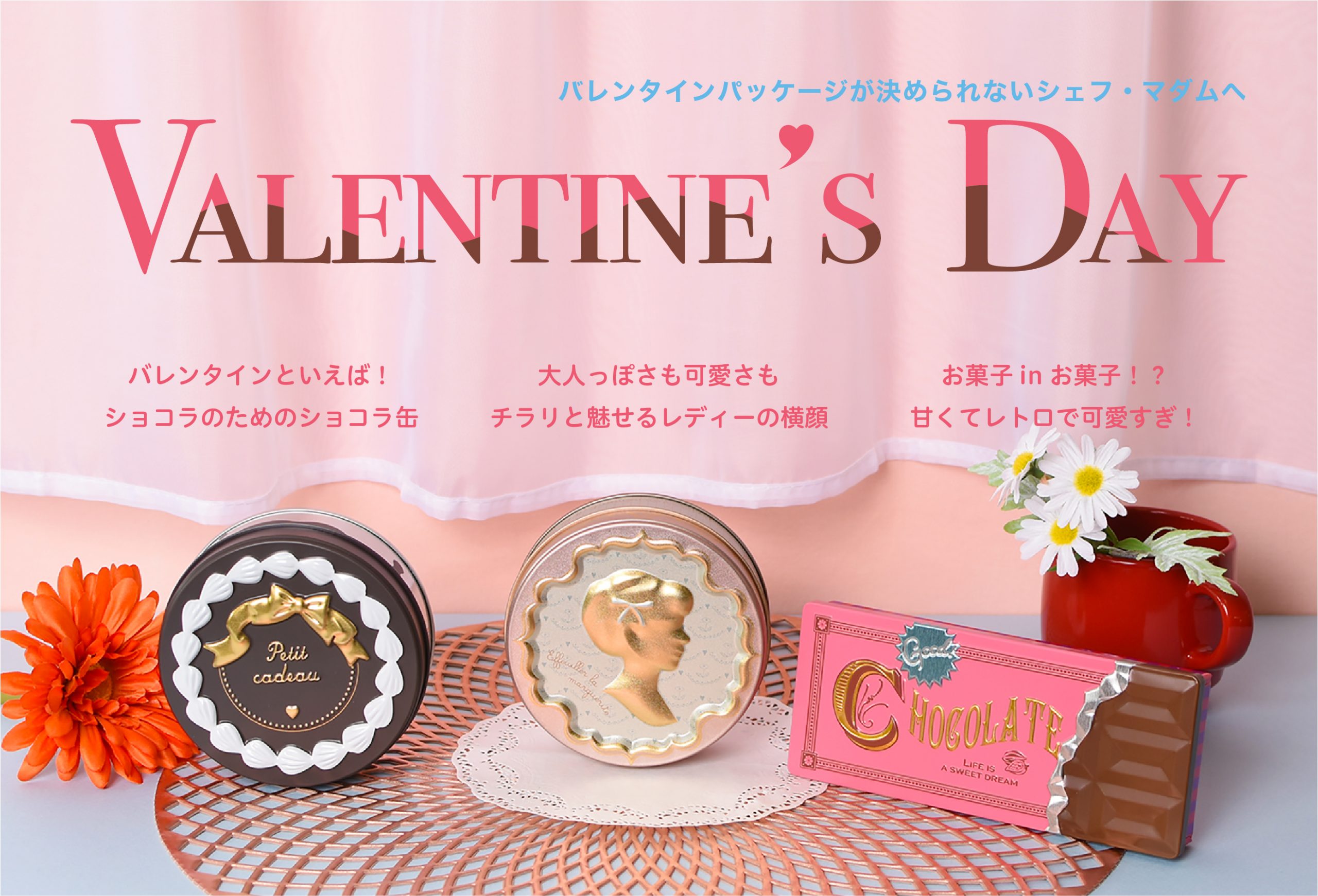 バレンタインのお菓子缶 〜ショコラ缶・カメオ缶・板チョコ缶〜