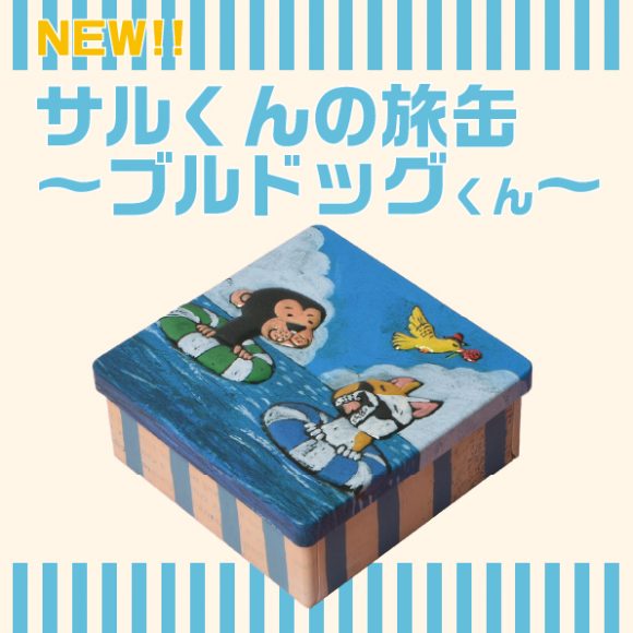 【8月1日〜】新商品のお知らせ