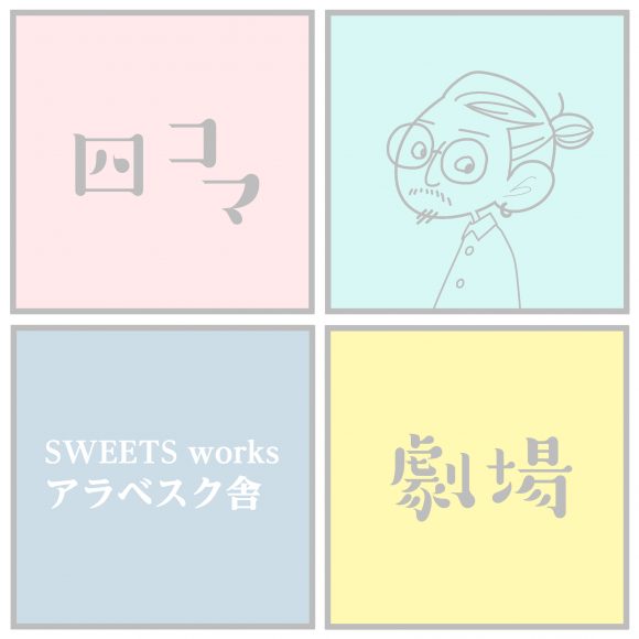 ~アラベスク舎さん~