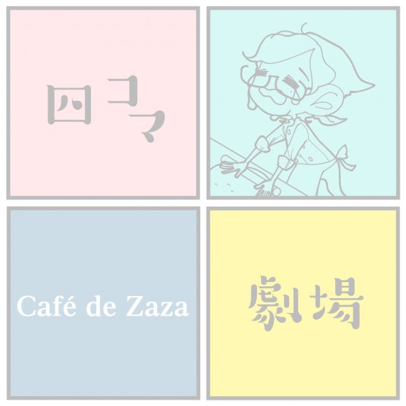 ~カフェドゥザザさん~