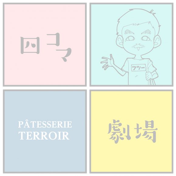 ~テロワール さん~