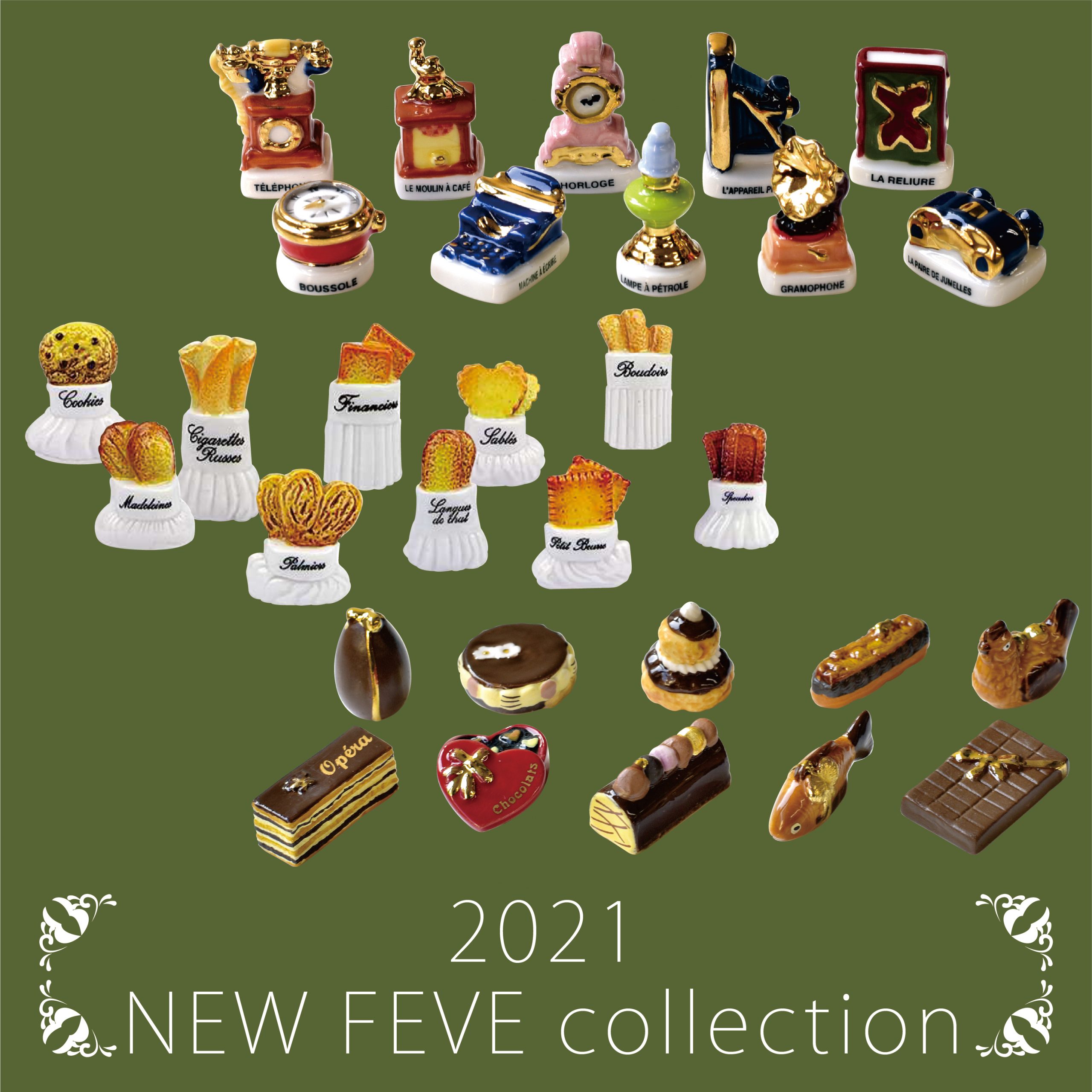 2021フェーブのご紹介 - お菓子のミカタ