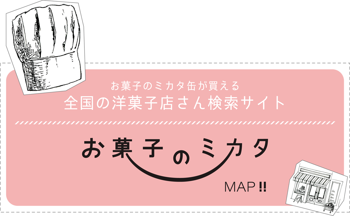 お菓子のミカタの缶が買える全国のお菓子屋さんMAP