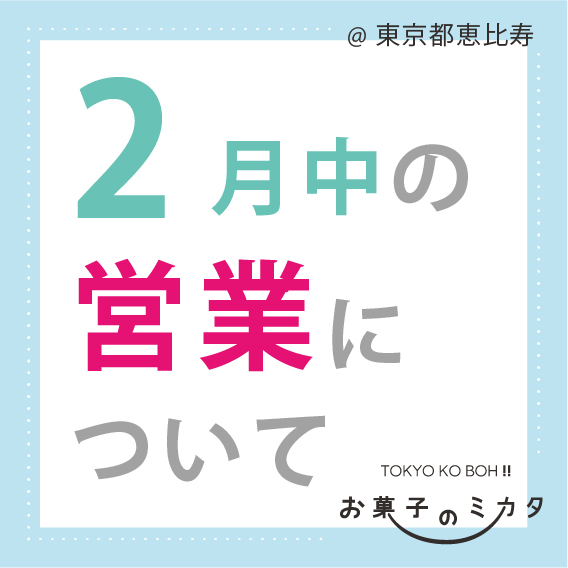 【2月】TOKYO KO BOH!!休業延長のお知らせ