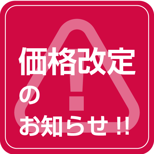 【価格改定】&【価格表記訂正】