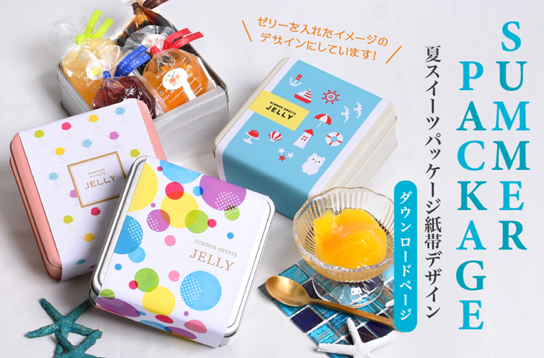 Summer Package 紙帯デザイン お菓子のミカタ
