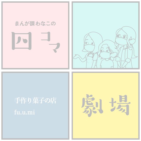 ~手作り菓子の店fu.u.mi~