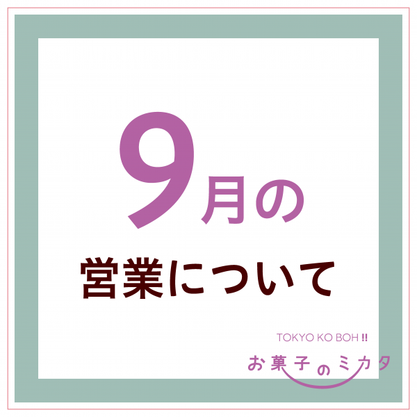 【9月】TOKYO KO BOH!!休業延長のお知らせ