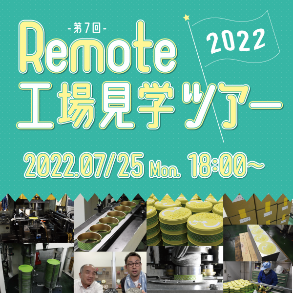 リモート工場見学ツアー@YouTube LIVE【2022-7.25 Mon.】