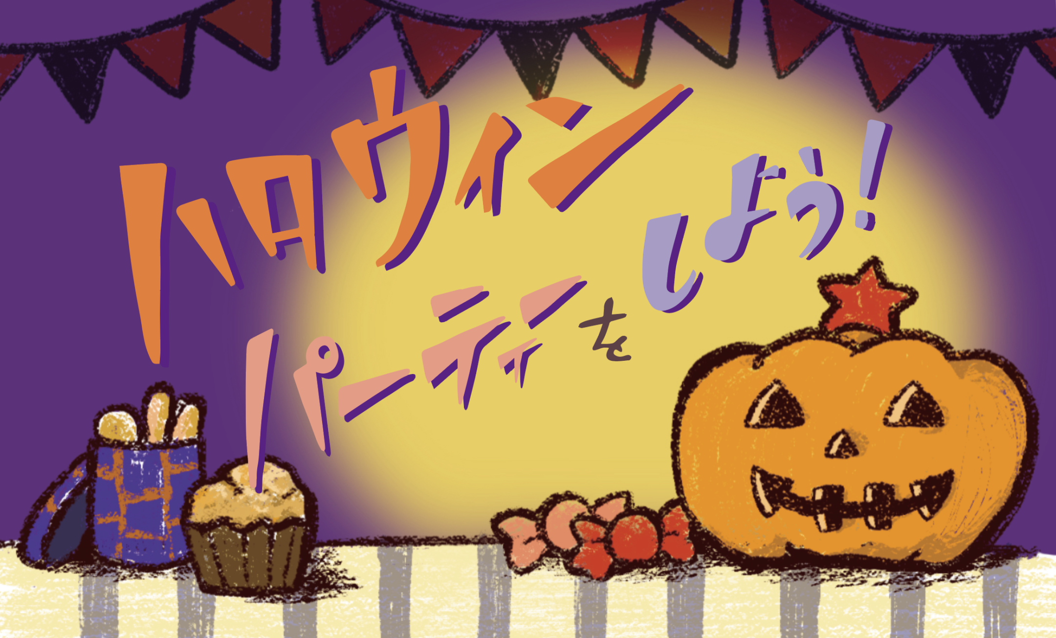 ハロウィンパーティーをしよう！