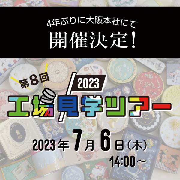 【募集終了】工場見学ツアー2023のお知らせ【2023-7.6 Thu.】