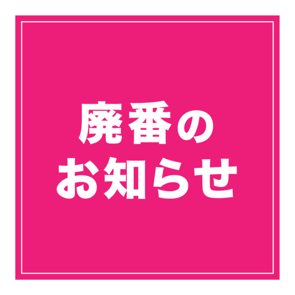 一部商品 廃番のお知らせ[1/12更新]