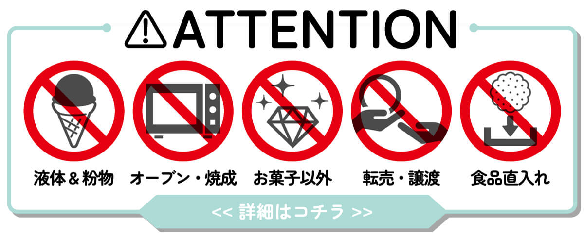 缶に関する注意事項