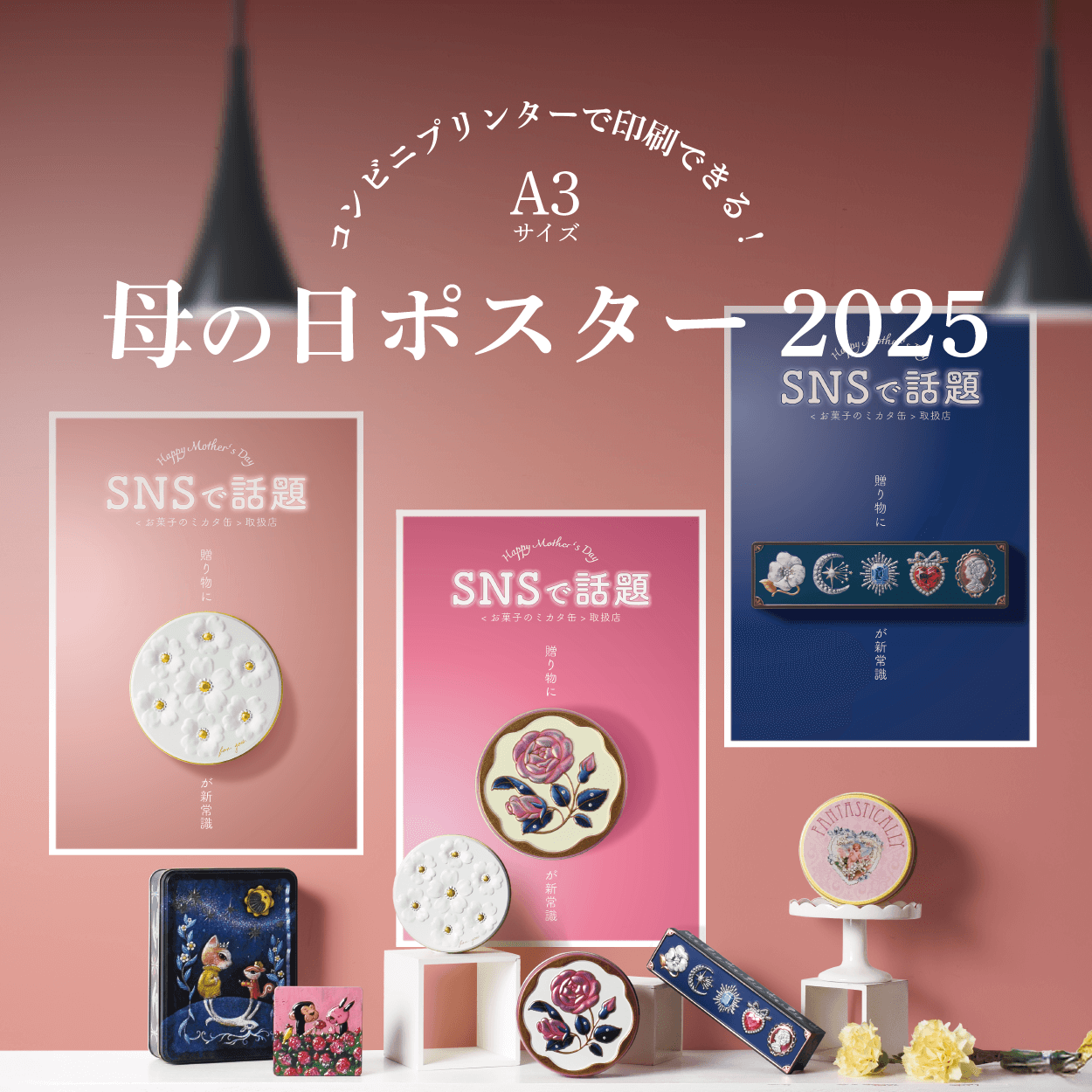 コンビニで出力できる！A3ポスター - お菓子のミカタ