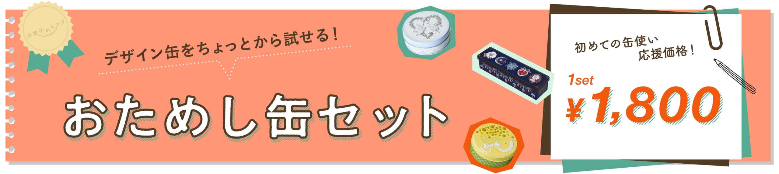 おためし缶セット