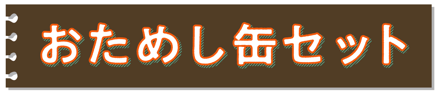 おためし缶セット