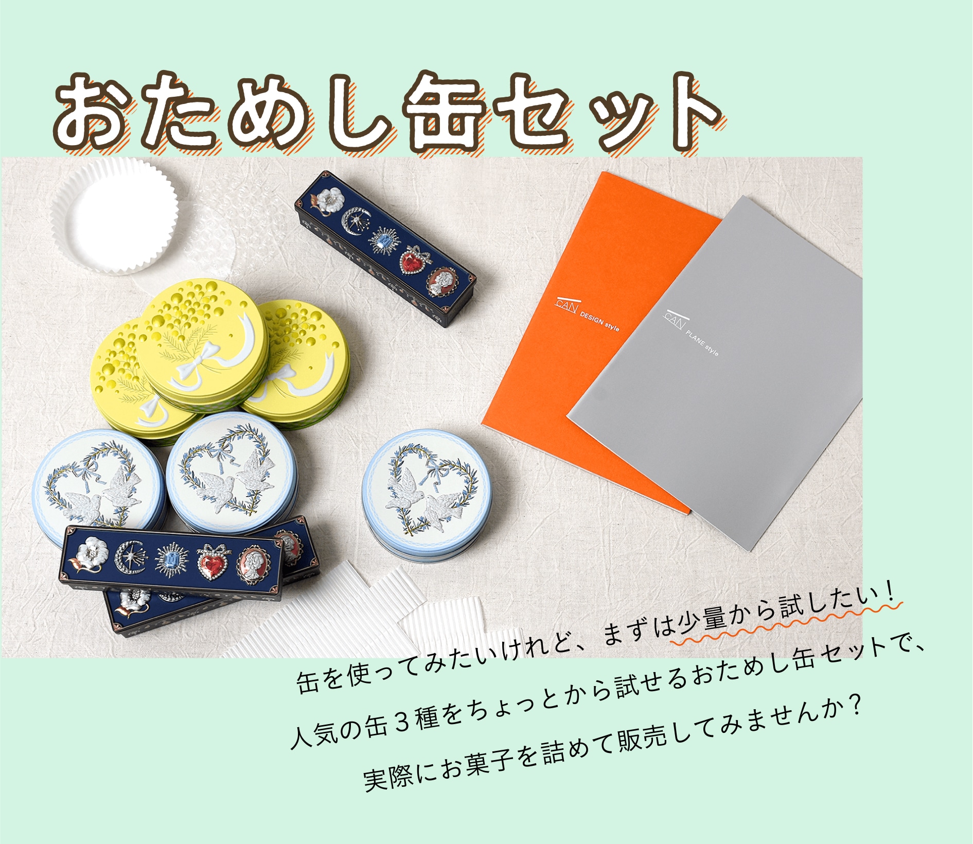 おためし缶セット お菓子のミカタ