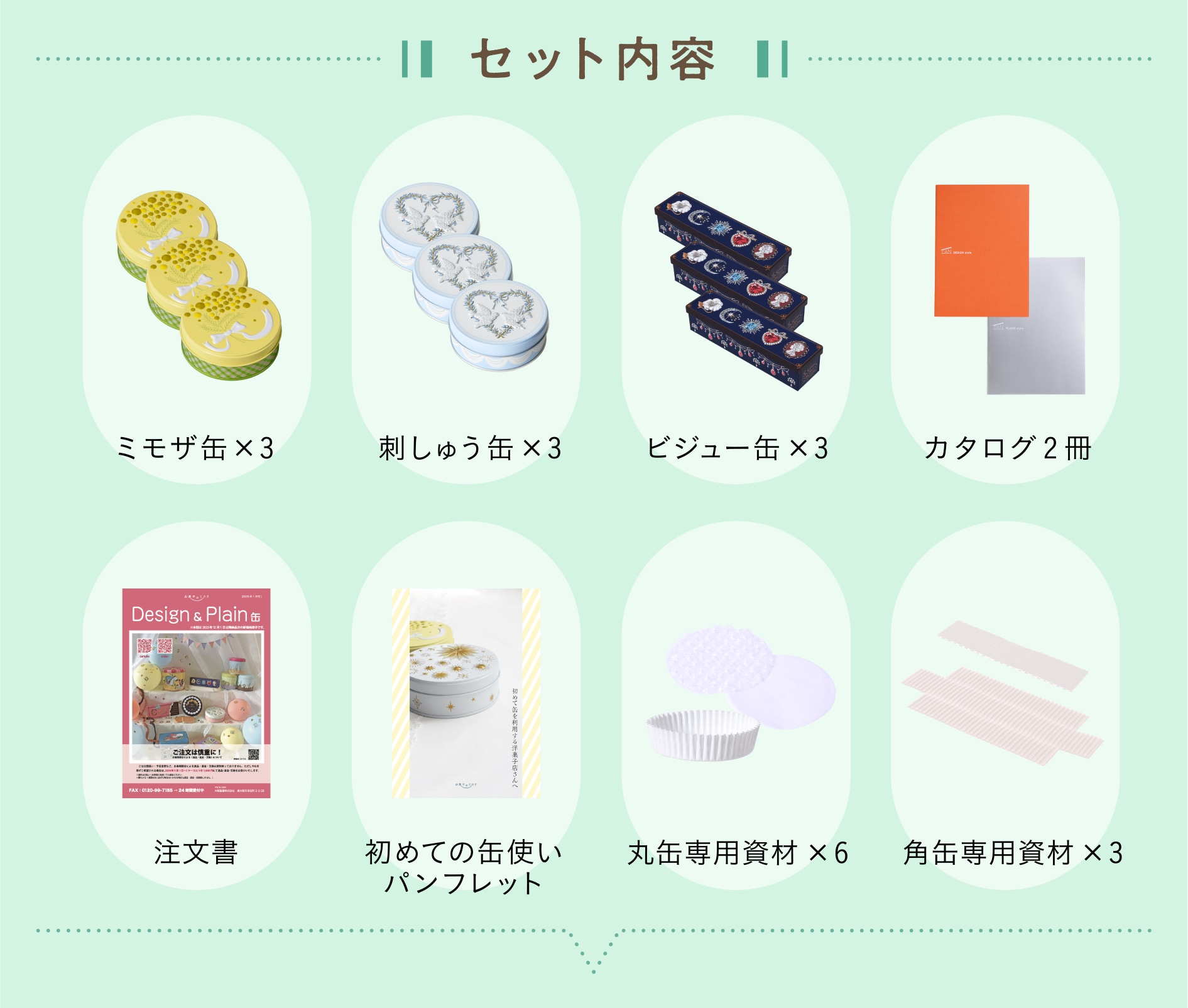 おためし缶セット セット内容 お菓子のミカタ