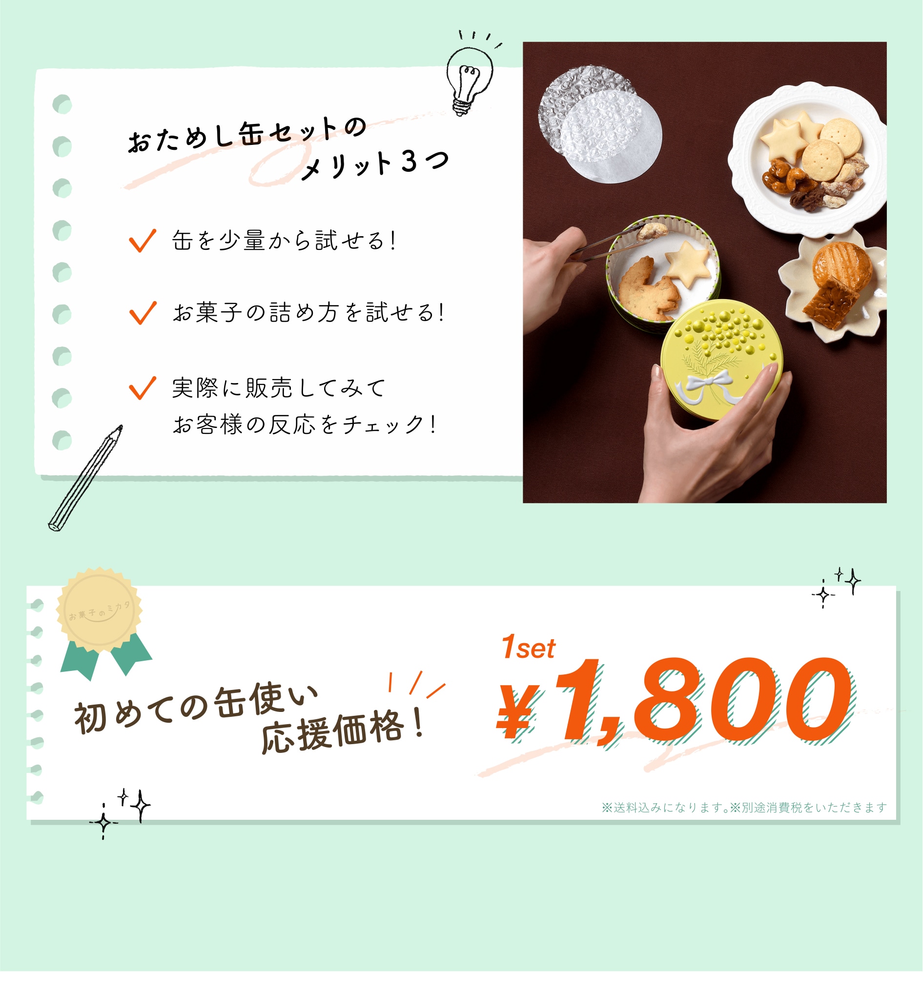 おためし缶セットのメリット お菓子のミカタ